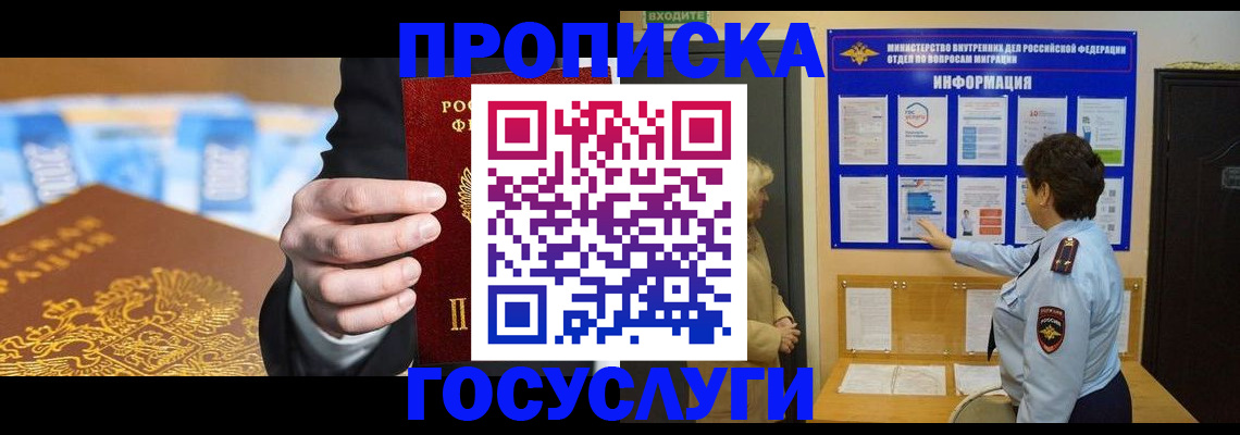 прописка 2025 в Зее